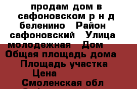 продам дом в сафоновском р-н д беленино › Район ­ сафоновский › Улица ­ молодежная › Дом ­ 7 › Общая площадь дома ­ 73 › Площадь участка ­ 22 › Цена ­ 1 400 000 - Смоленская обл., Сафоновский р-н, Беленино д. Недвижимость » Дома, коттеджи, дачи продажа   